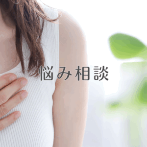 悩み相談カウンセリング｜家庭・職場での悩みや人間関係、自己成長など